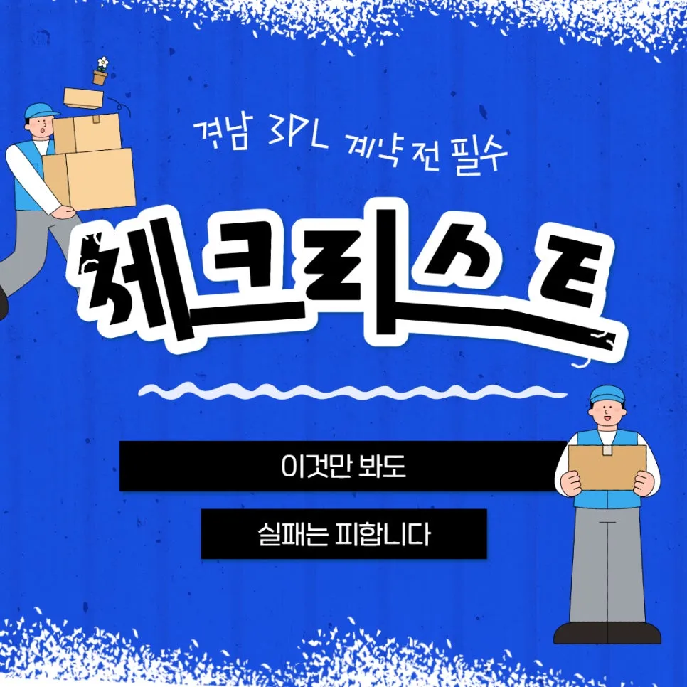 경남 3PL 계약 전 필수 체크리스트 이것만 봐도 실패는 피합니다