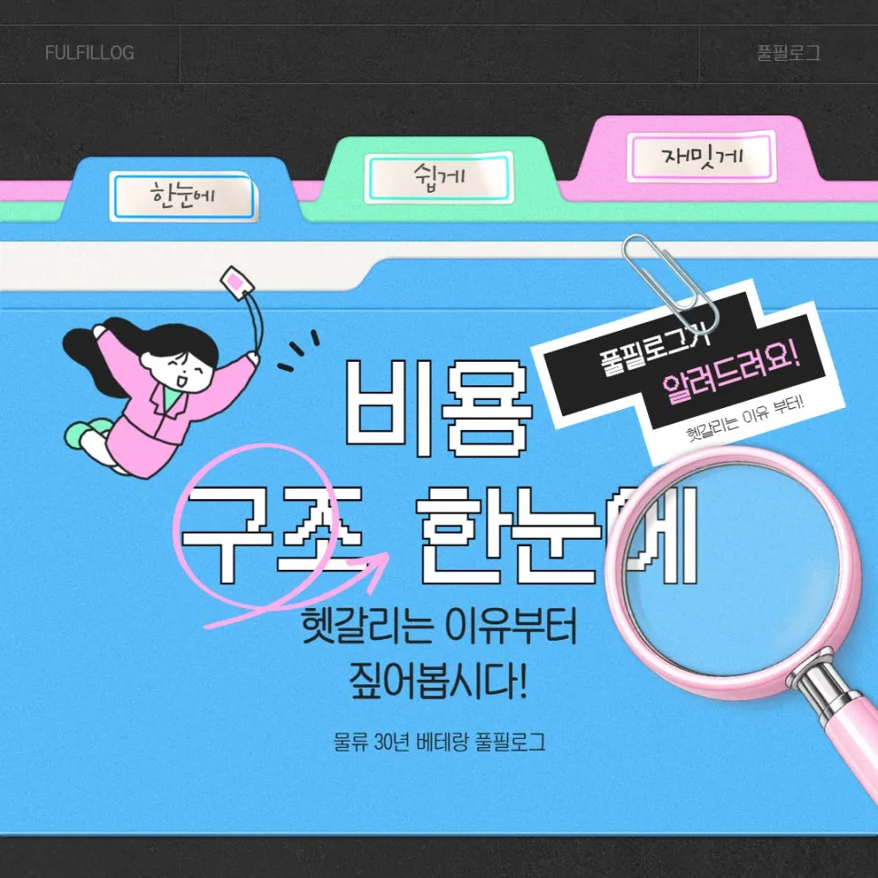 창원 3PL 비용 구조 한눈에 정리, 헷갈리는 이유부터 짚어봅시다