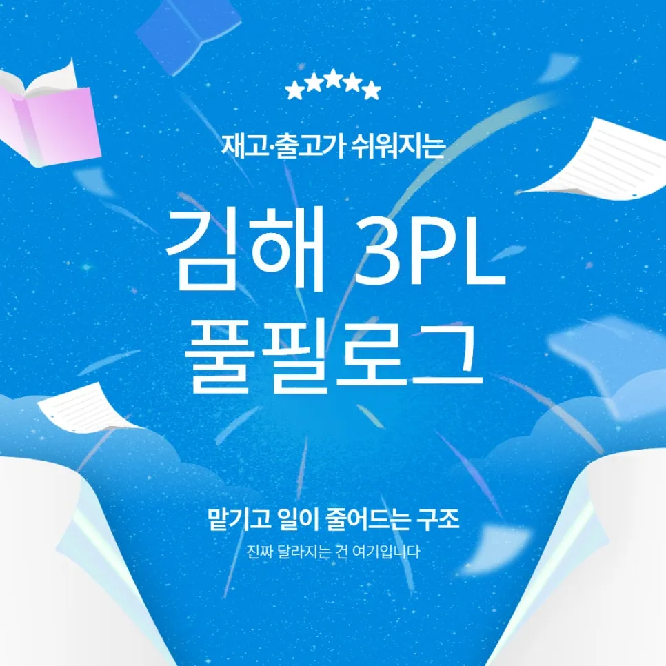 김해 3PL 맡기고 일이 줄어드는 구조 진짜 달라지는 건 여기입니다