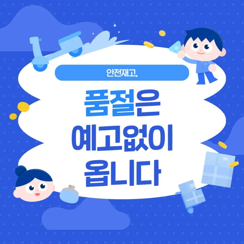 안전재고, 품절은 예고 없이 옵니다