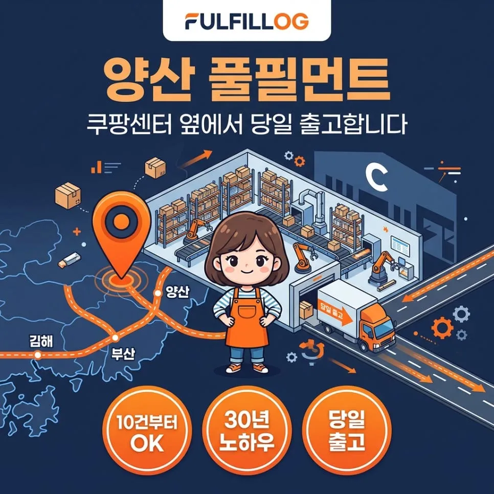 양산 풀필먼트,쿠팡센터 옆에서 당일 출고합니다