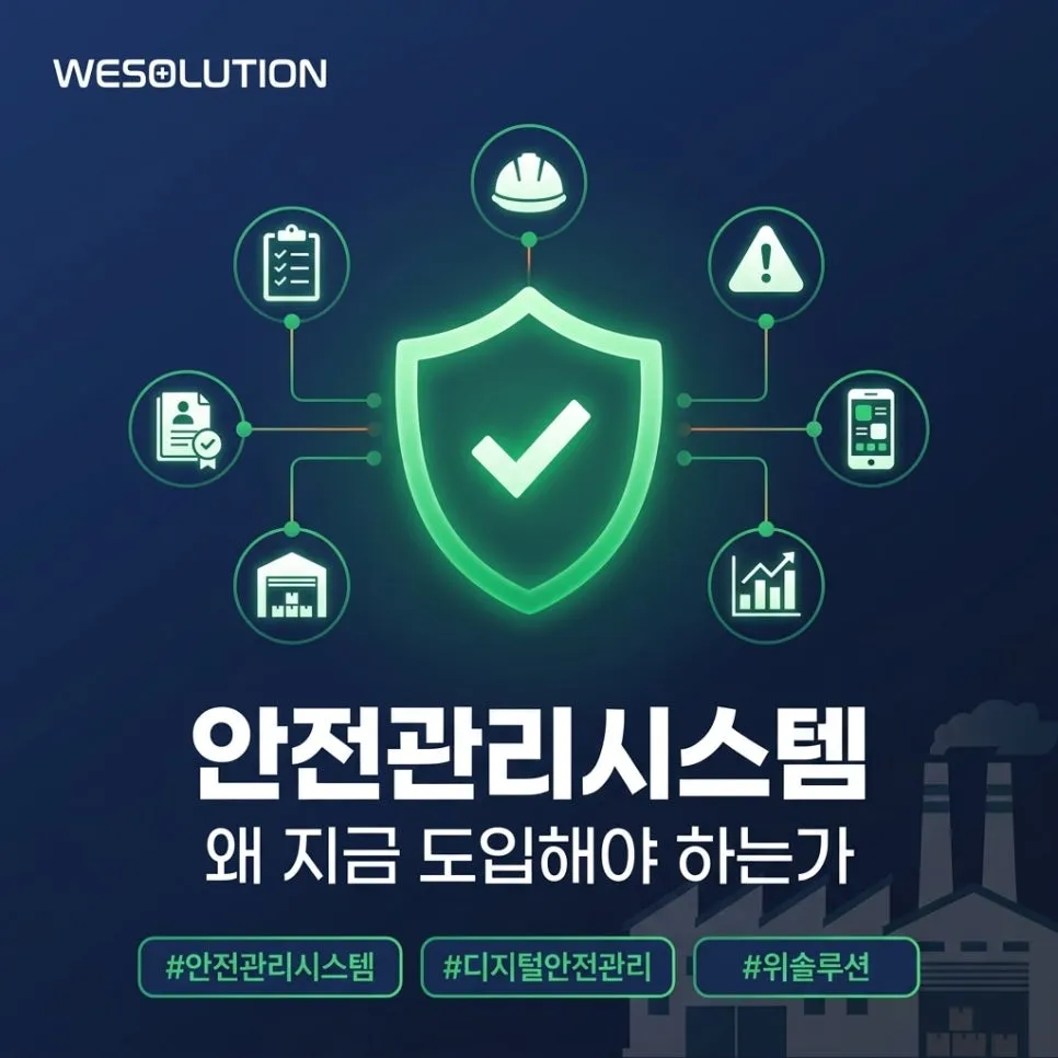 안전관리시스템, 왜 지금 도입해야 하는가