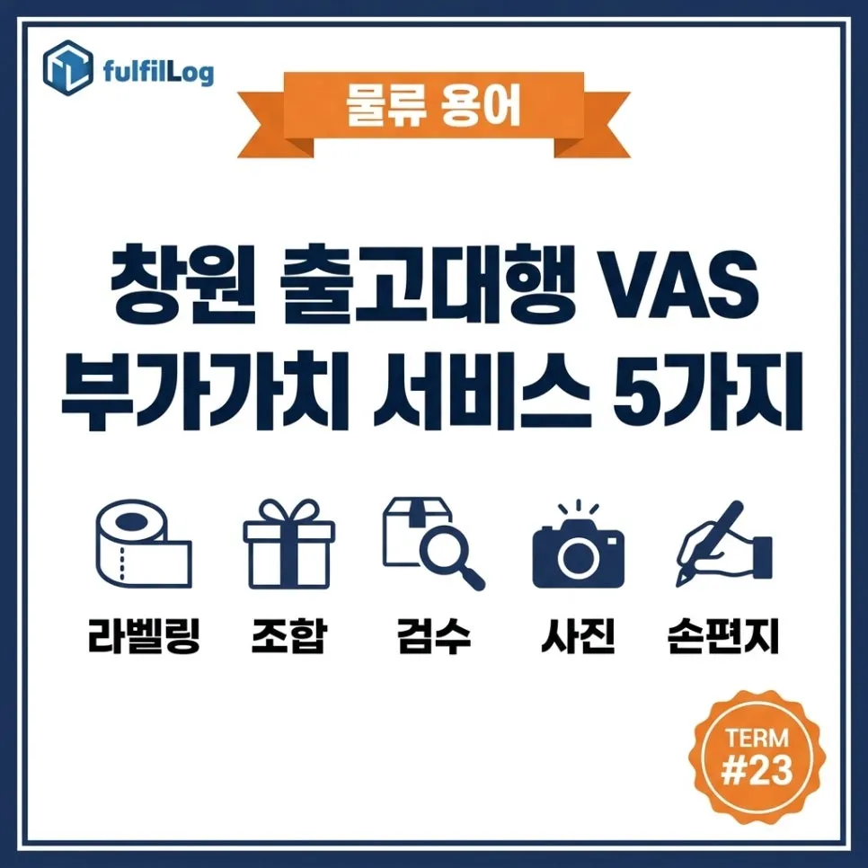 창원 출고대행 VAS 부가가치 서비스 5가지 정리