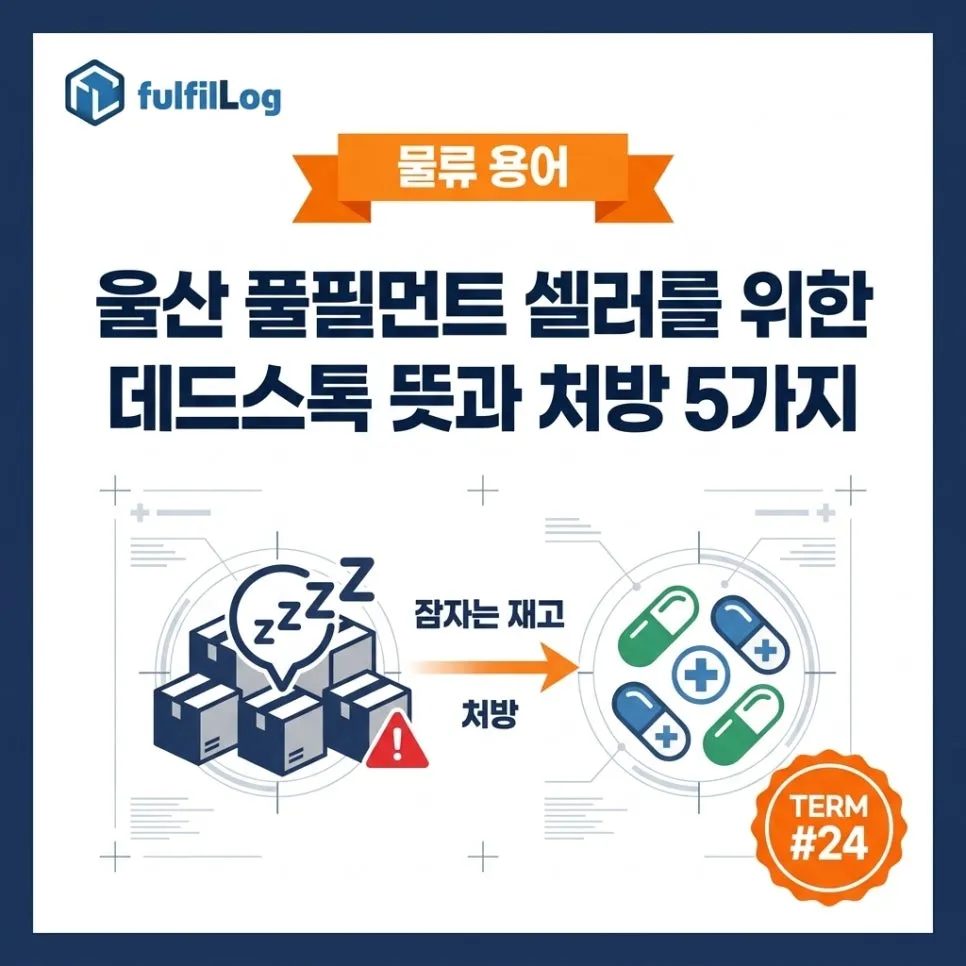 울산 풀필먼트 셀러를 위한 데드스톡 뜻과 처방 5가지