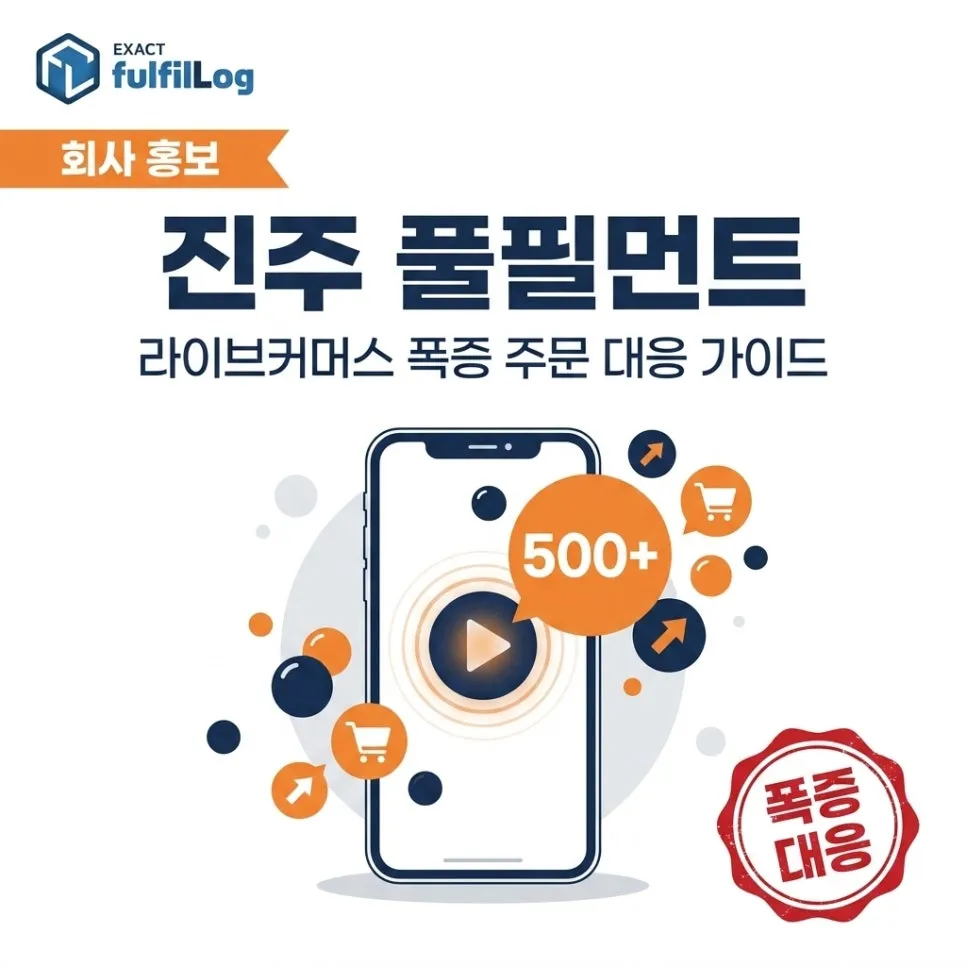 진주 풀필먼트 — 라이브커머스 셀러를 위한 폭증 주문 대응 가이드