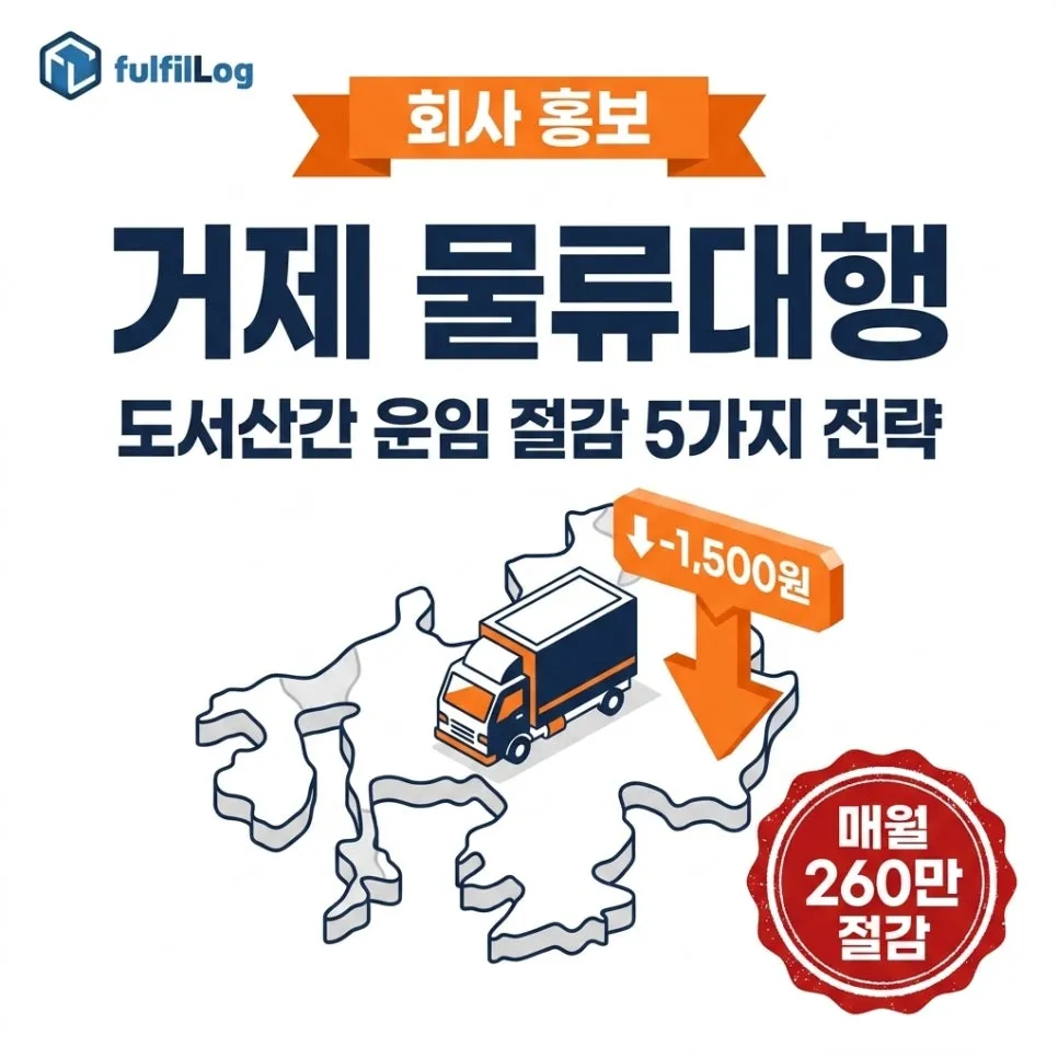 거제 물류대행 — 도서산간 셀러를 위한 운임 절감 5가지 전략