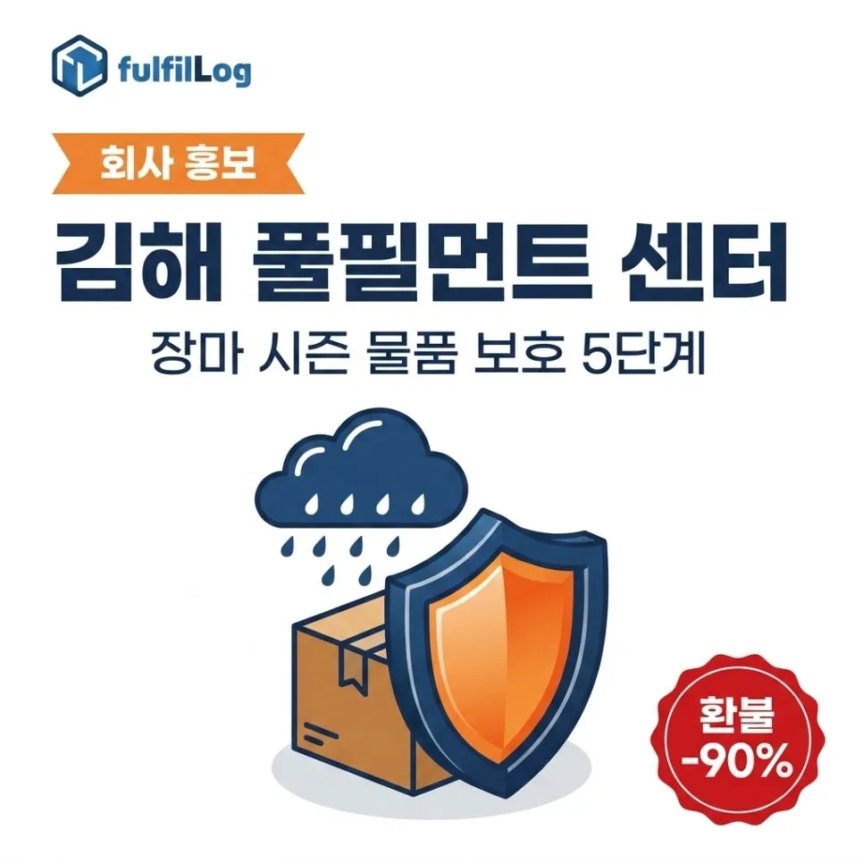 김해 풀필먼트 센터 — 장마 시즌 물품 보호 5단계 가이드