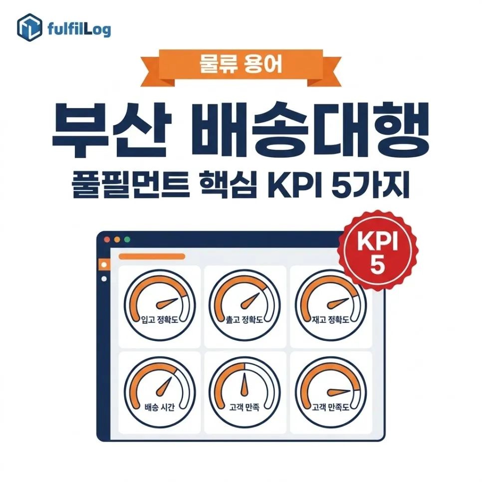부산 배송대행 풀필먼트 핵심 KPI 5가지