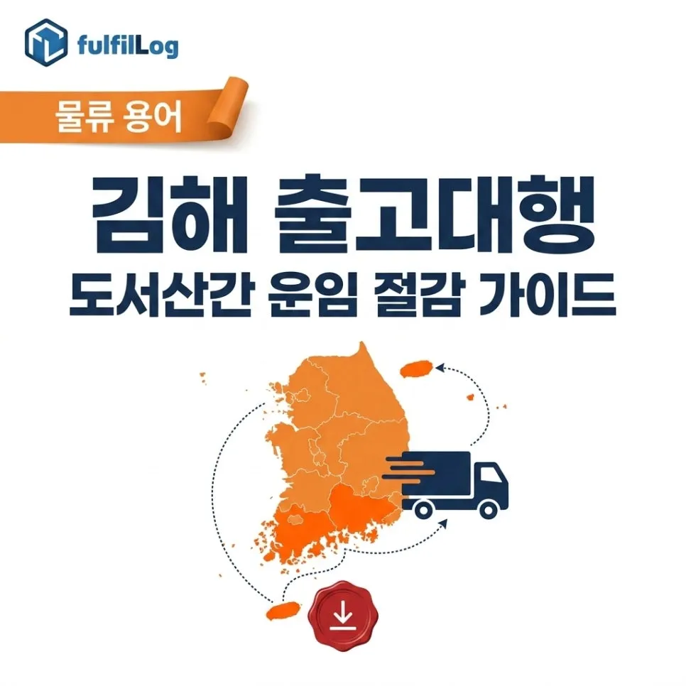 김해 출고대행 도서산간 운임 절감 가이드