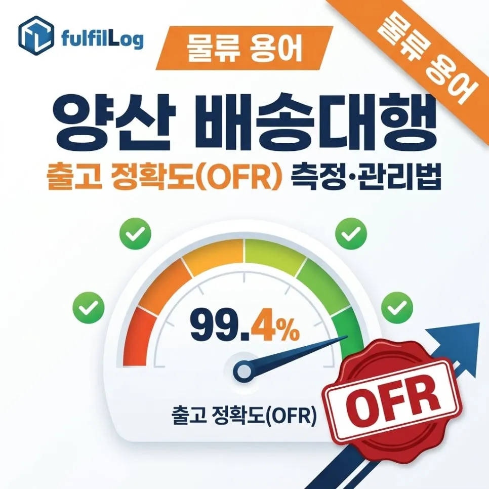 양산 배송대행 OFR 출고 정확도 측정과 관리법