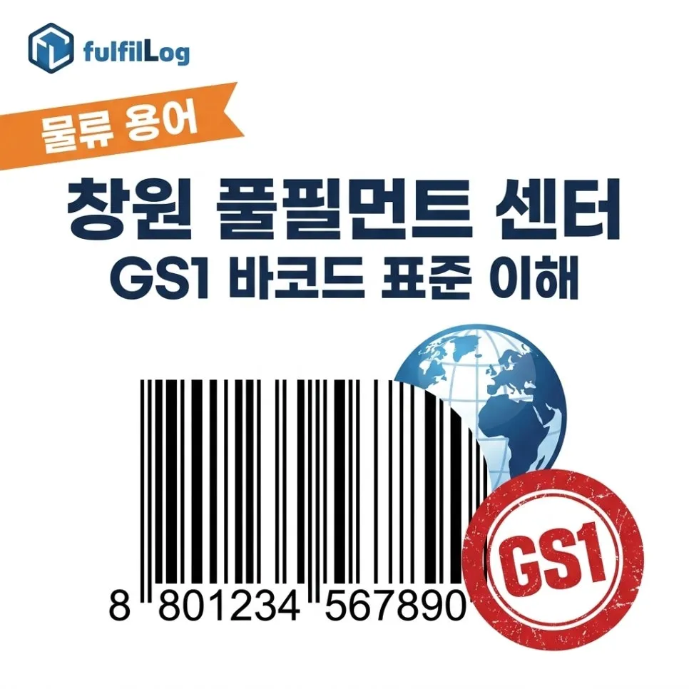 창원 풀필먼트 센터 GS1 바코드 표준 이해