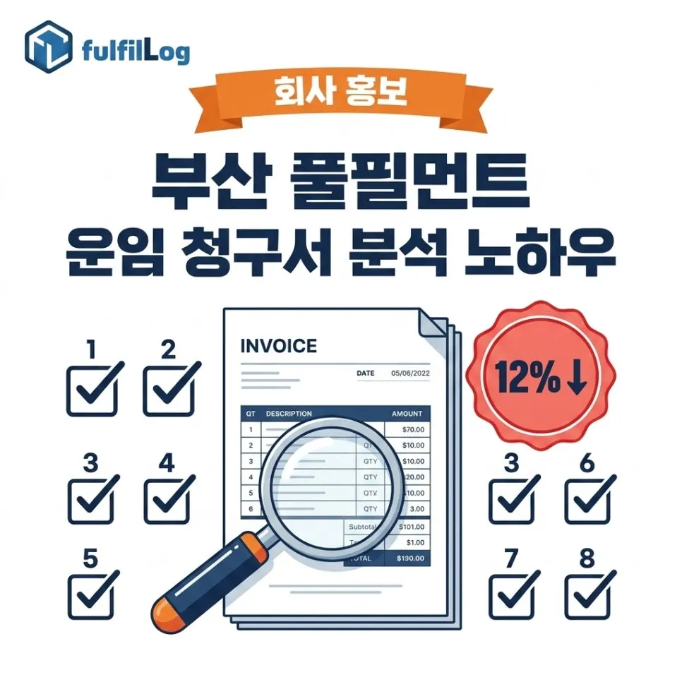 부산 풀필먼트 운임 청구서 분석 노하우