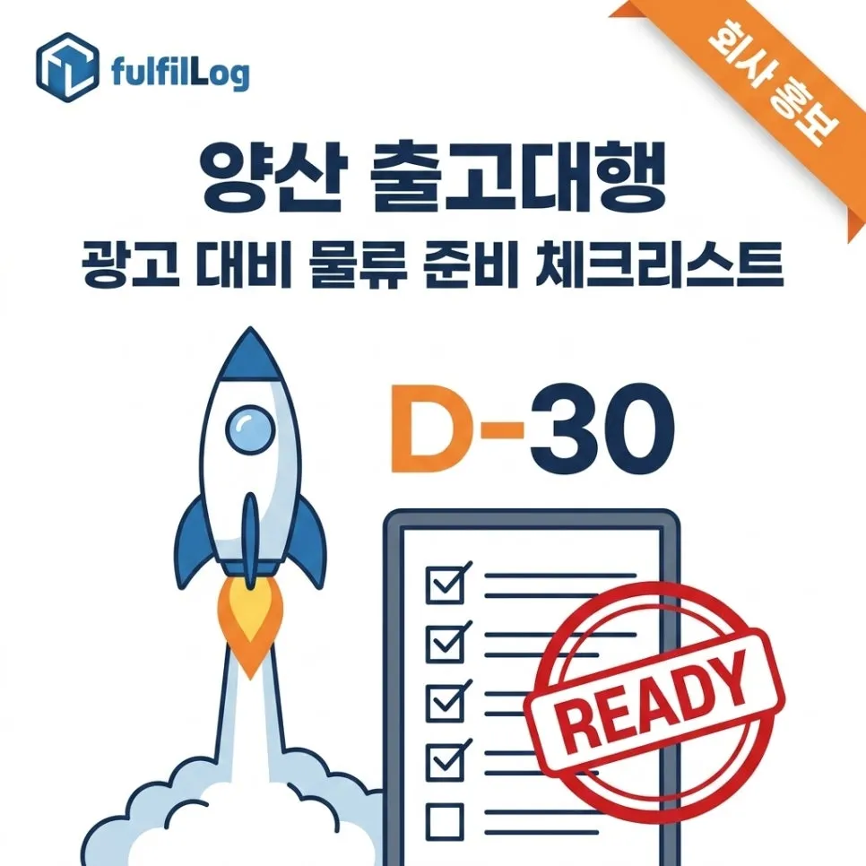 양산 출고대행 광고 대비 물류 준비 체크리스트