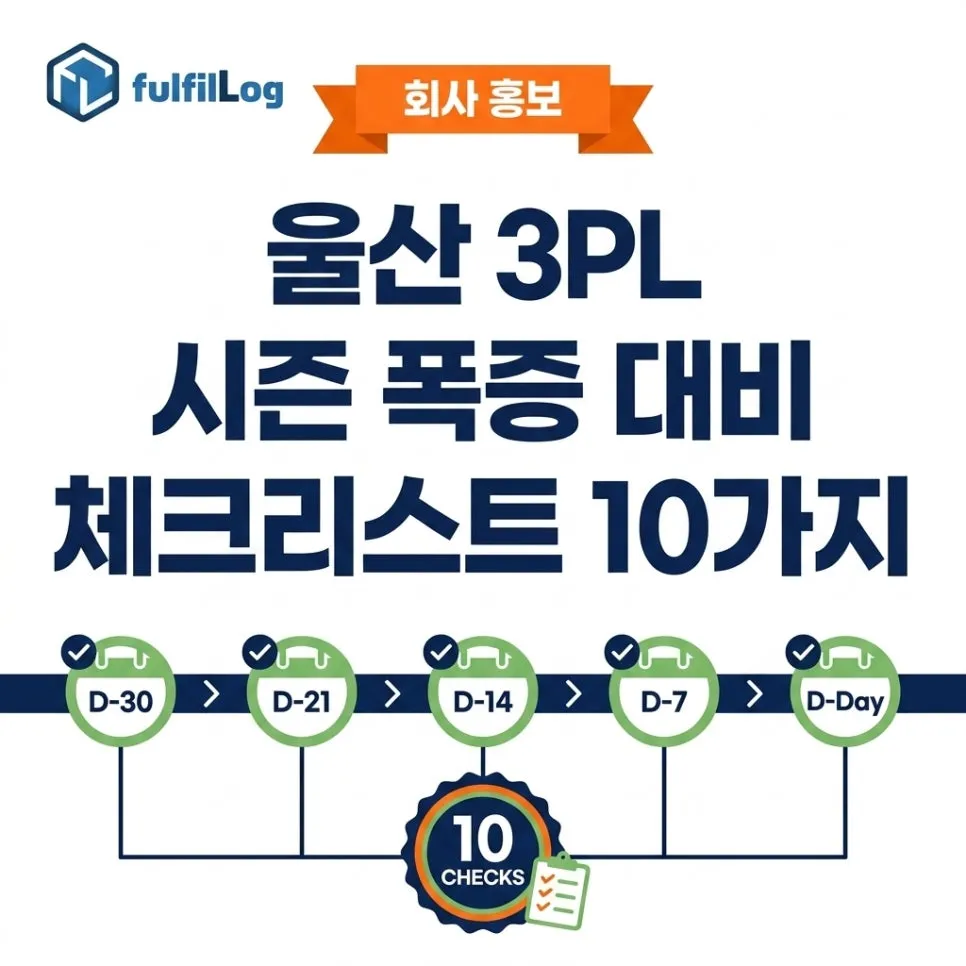 울산 3PL 시즌 폭증 대비 체크리스트 10가지