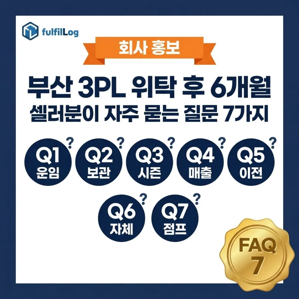 부산 3PL 위탁 후 6개월 셀러분이 자주 묻는 질문 7가지