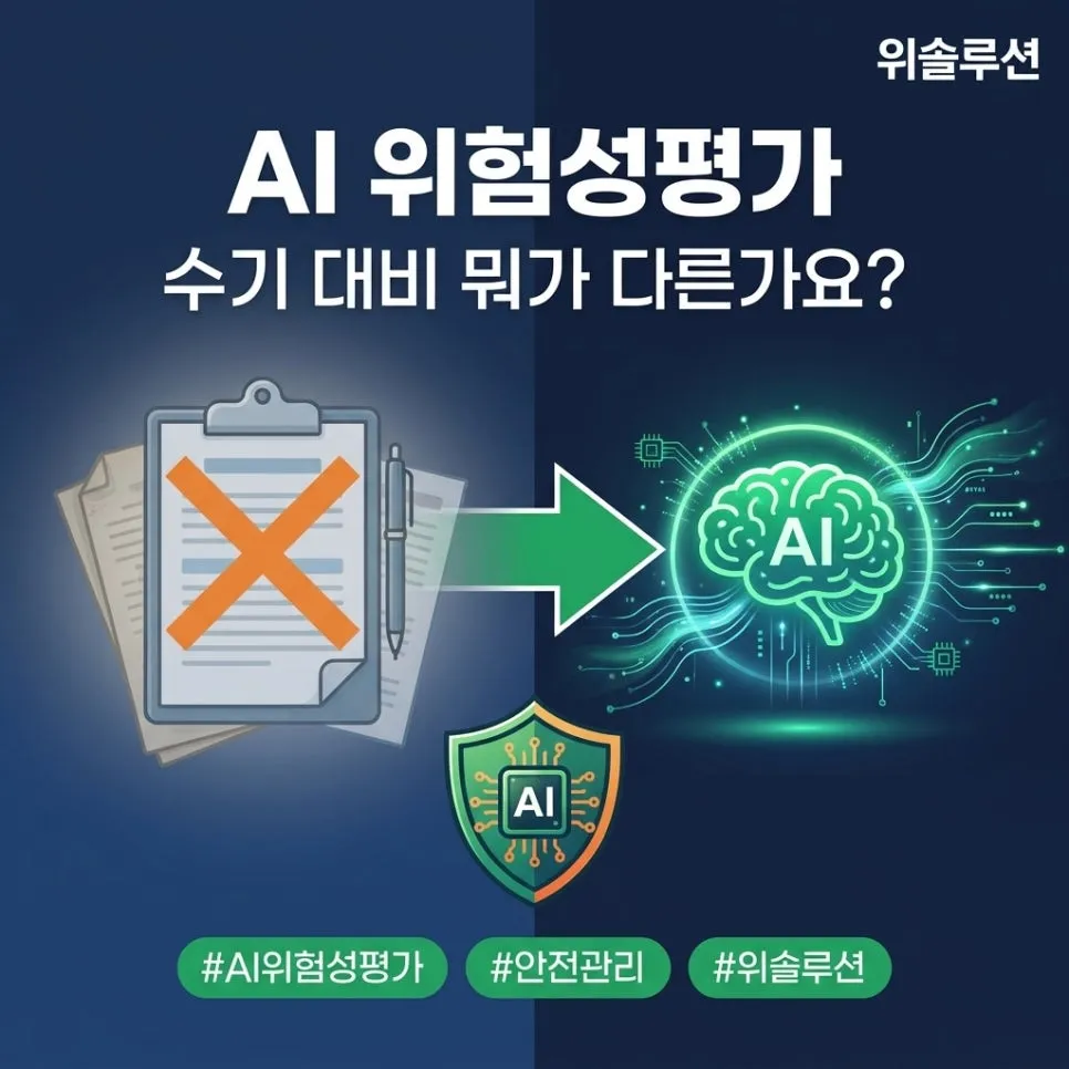 AI 위험성평가, 수기 대비 뭐가 다른가요?