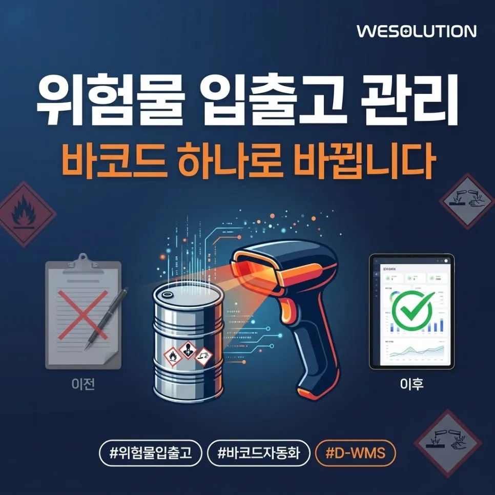 위험물 입출고 관리, 바코드 하나로 바뀝니다