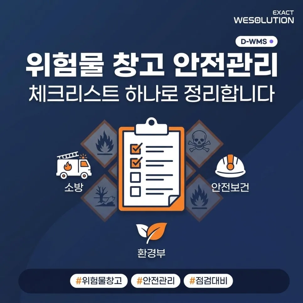 위험물 창고 안전관리, 체크리스트 하나로 정리합니다