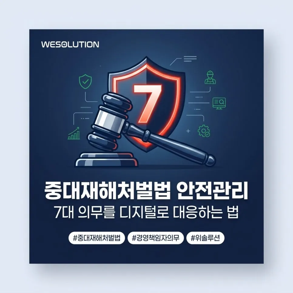 중대재해처벌법 안전관리, 7대 의무를 디지털로 대응하는 법