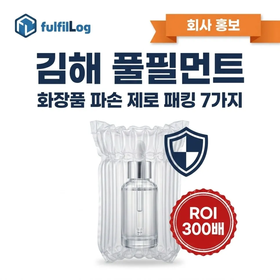 김해 풀필먼트 — 화장품 셀러 파손 제로를 위한 패킹 노하우 7가지