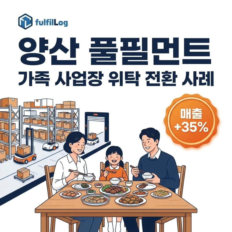 양산 풀필먼트 — 가족 사업장 위탁 전환 사례 인터뷰