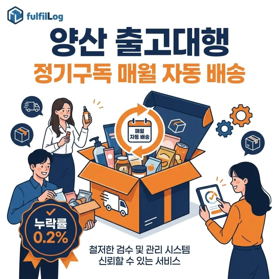 양산 출고대행 — 정기구독 셀러 매월 자동 배송 운영법