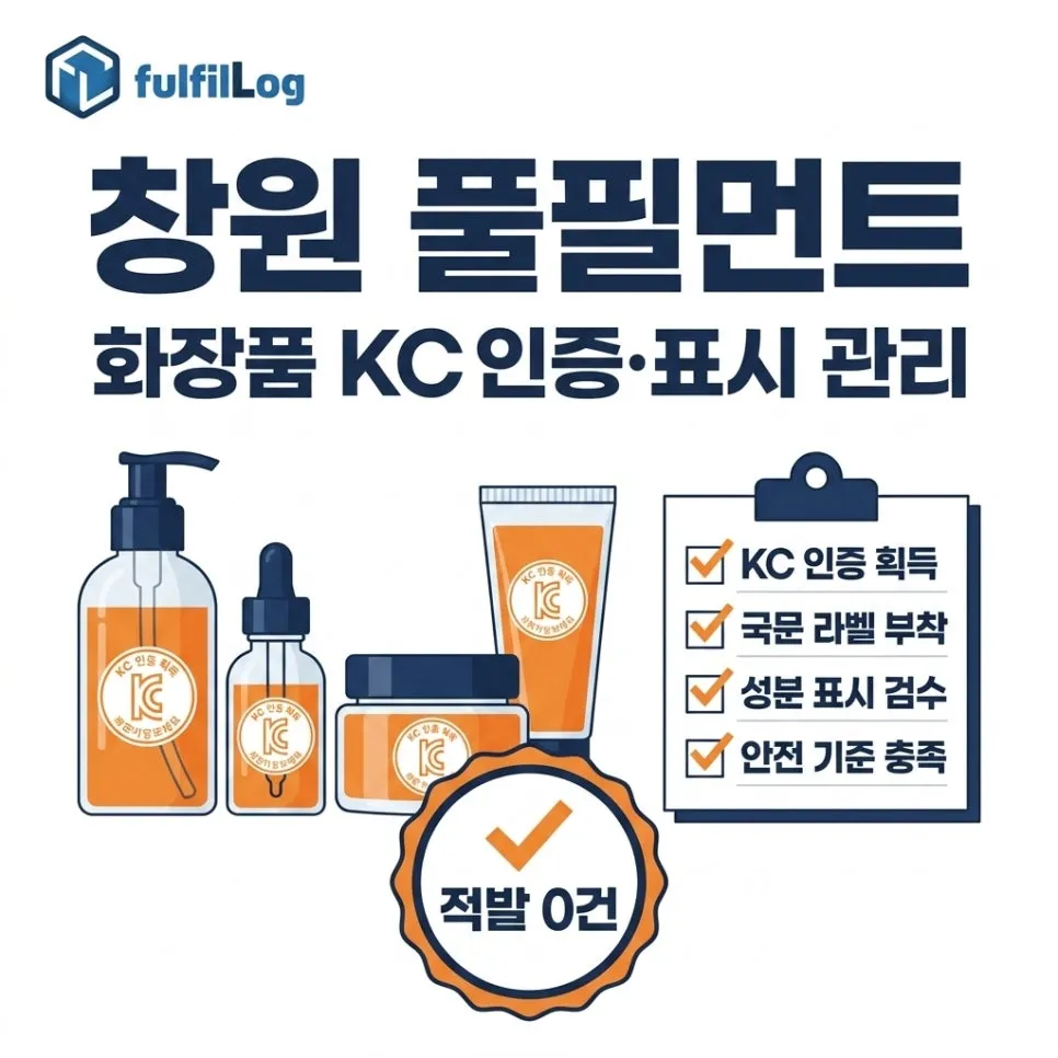 창원 풀필먼트 — 화장품 셀러 KC 인증·표시 관리 가이드