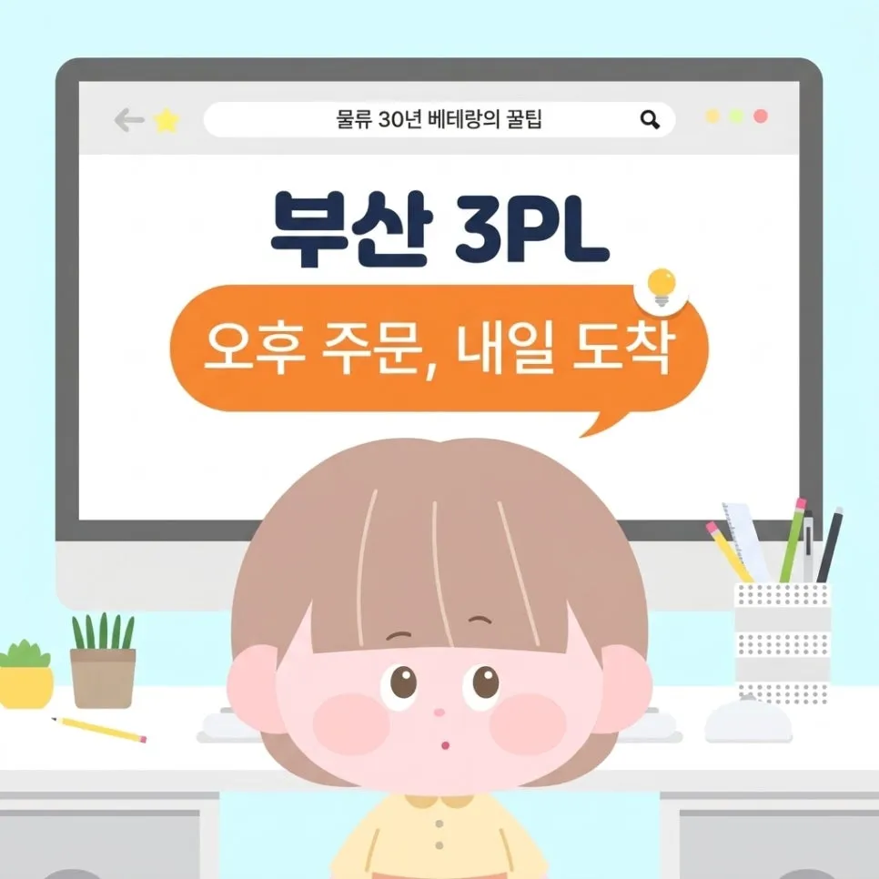 부산 3PL, 오후 주문이 다음 날 도착하는 흐름의 비밀
