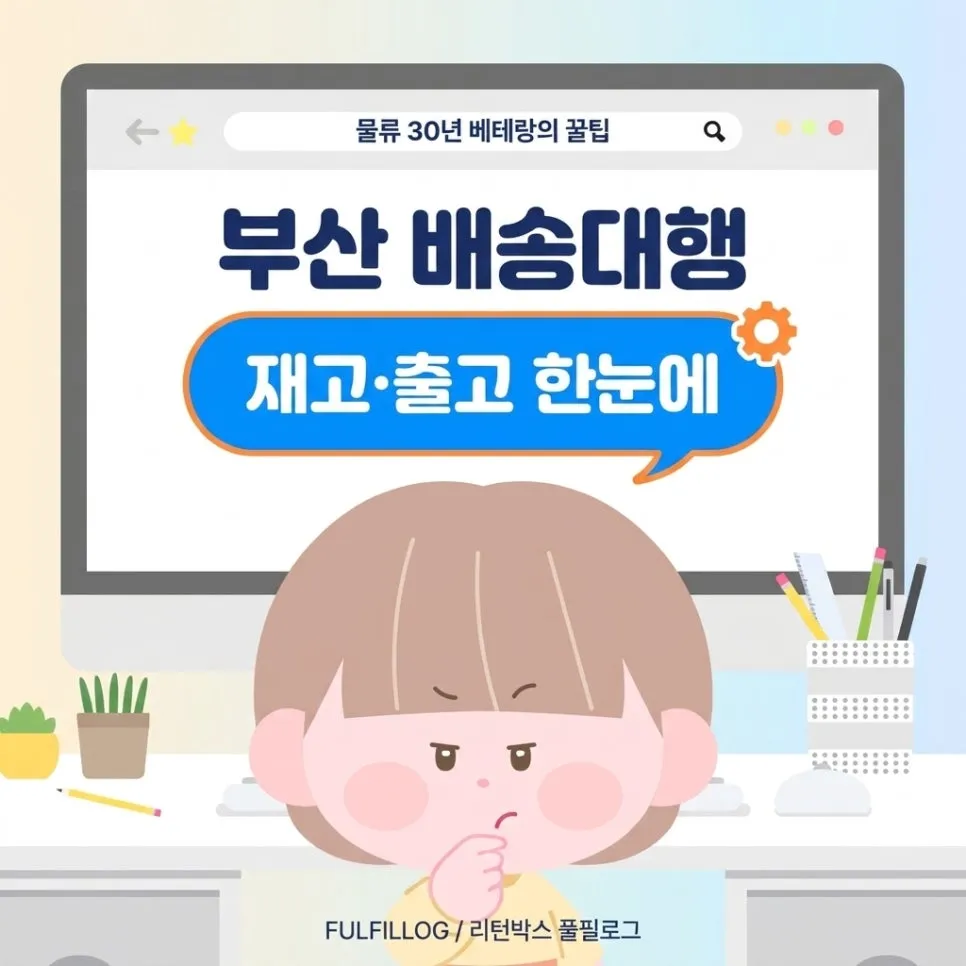 부산 배송대행, 재고와 출고를 한눈에 보는 법