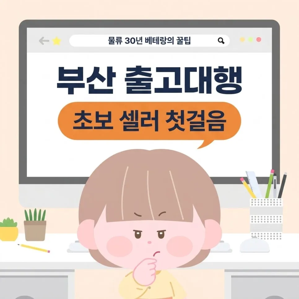 부산 출고대행, 이제 막 시작한 셀러를 위한 첫걸음 안내