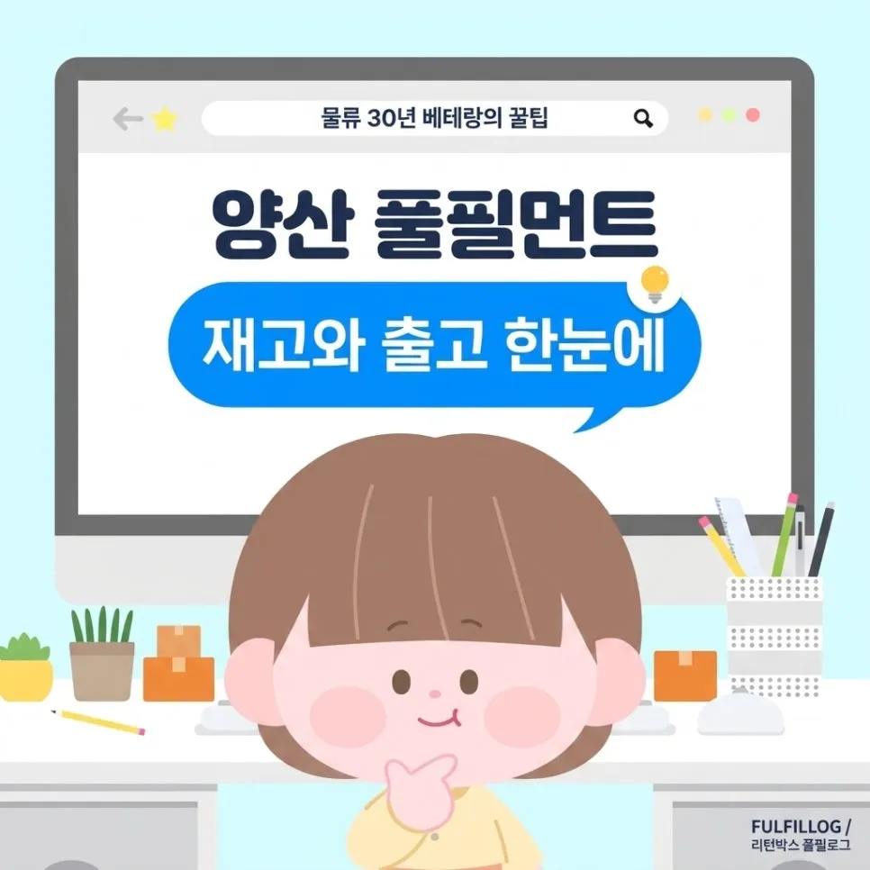 양산 풀필먼트, 재고와 출고를 한눈에 잡는 법
