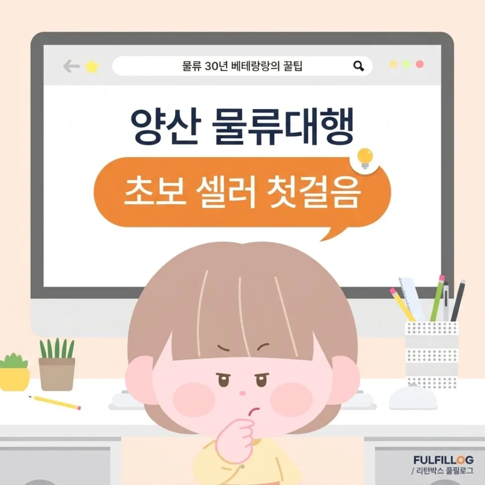 양산 물류대행, 처음 맡기는 초보 셀러를 위한 안내