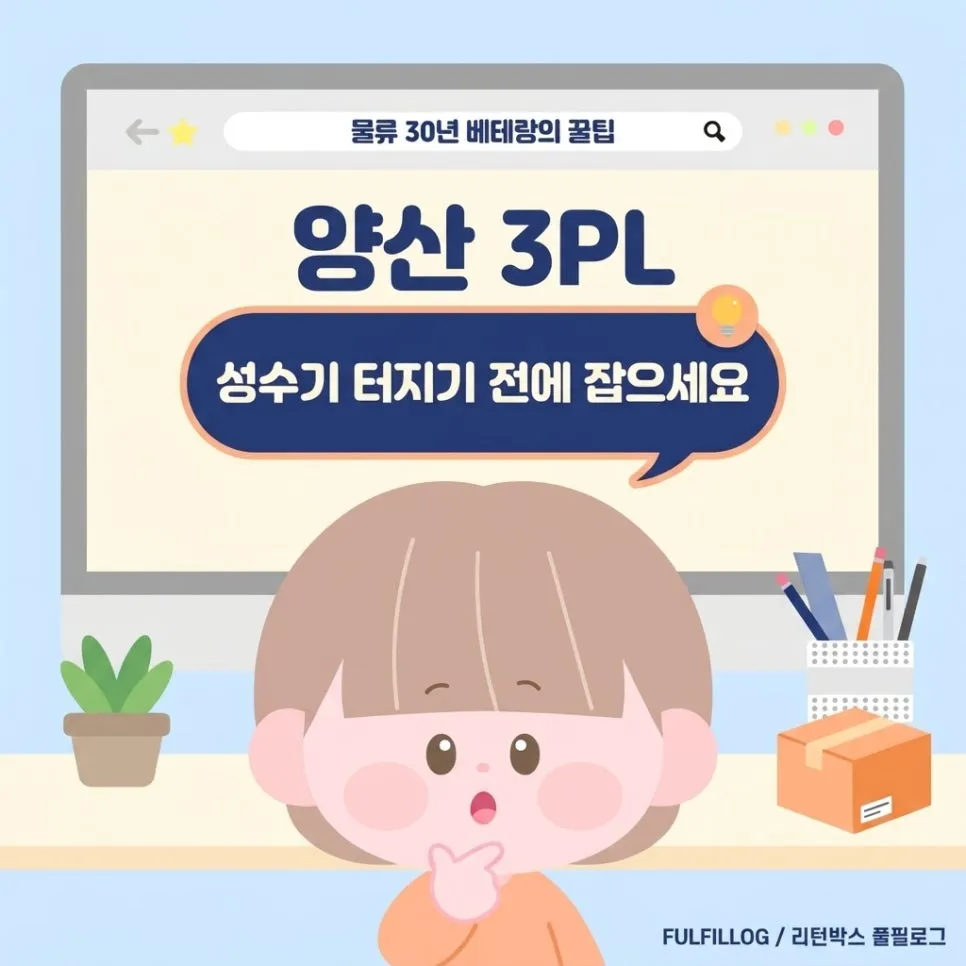 양산 3PL, 성수기 물량 폭주 전에 미리 잡아야 하는 이유