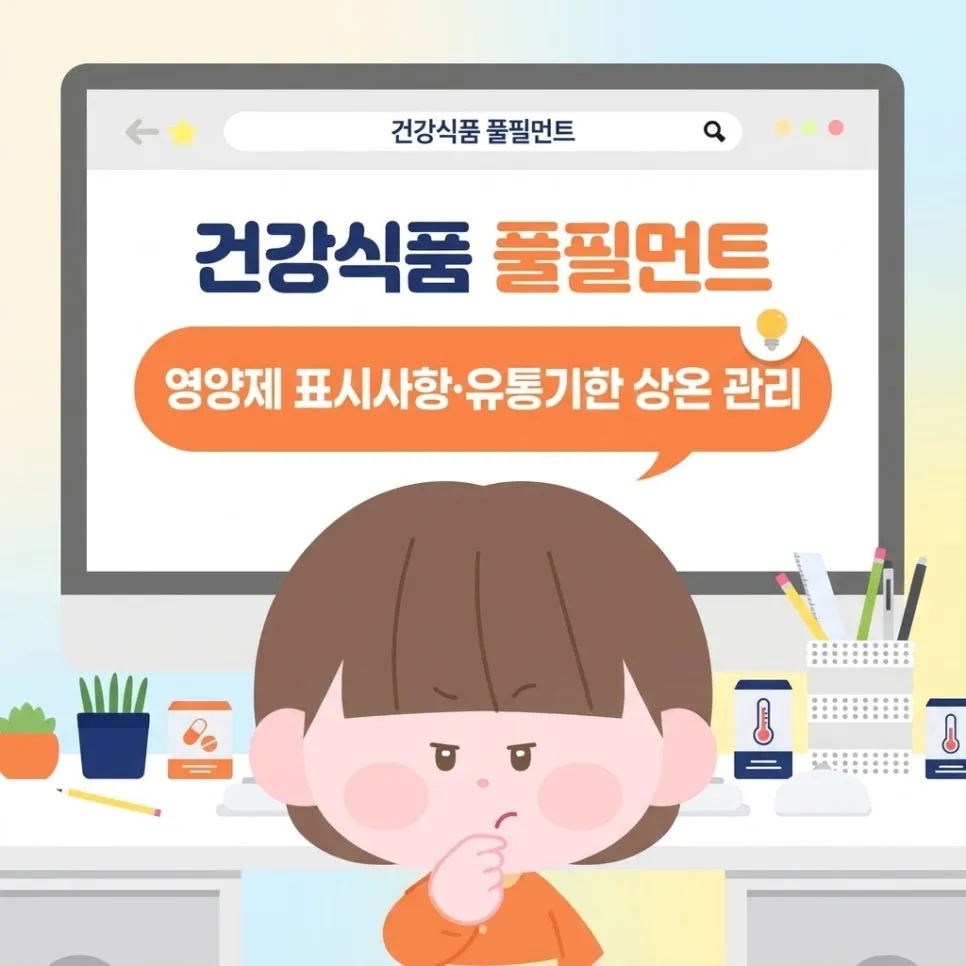 건강식품 풀필먼트 영양제 표시사항·유통기한 상온 관리 총정리 (2026)