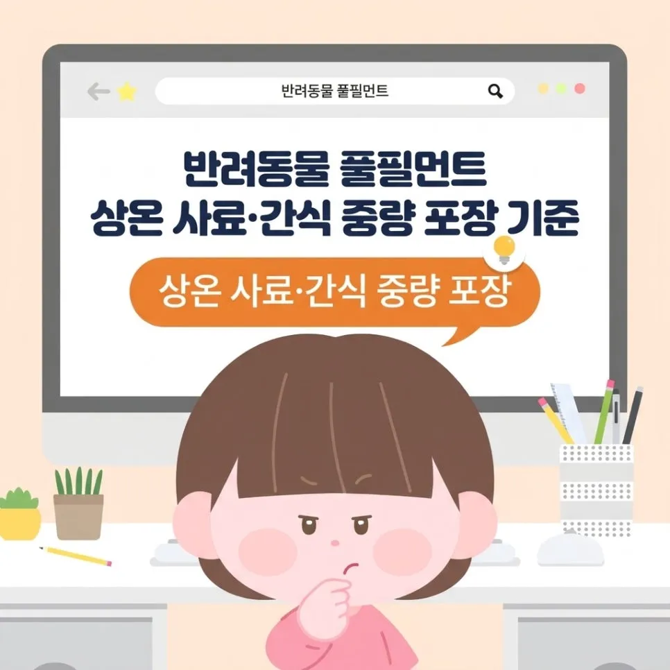 반려동물 풀필먼트 상온 사료·간식 중량 포장 기준 (2026)