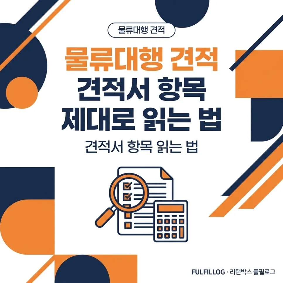 물류대행 견적 견적서 항목 제대로 읽는 법 (2026)