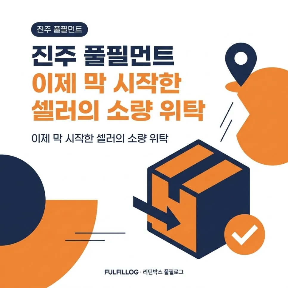 진주 풀필먼트 이제 막 시작한 셀러의 소량 위탁 (2026)