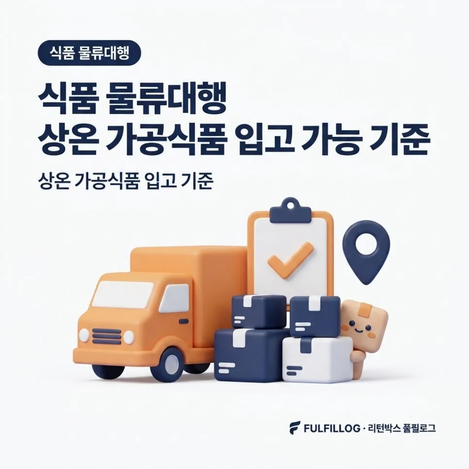 식품 물류대행 상온 가공식품 입고 가능 기준 (2026)