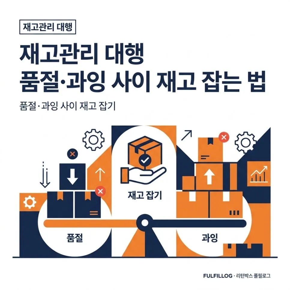 재고관리 대행 품절·과잉 사이 재고 잡는 법 (2026)