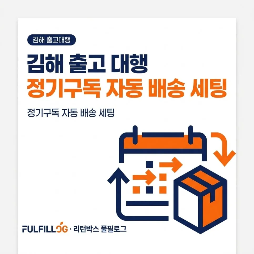 김해 출고대행 정기구독 자동 배송 세팅 (2026)
