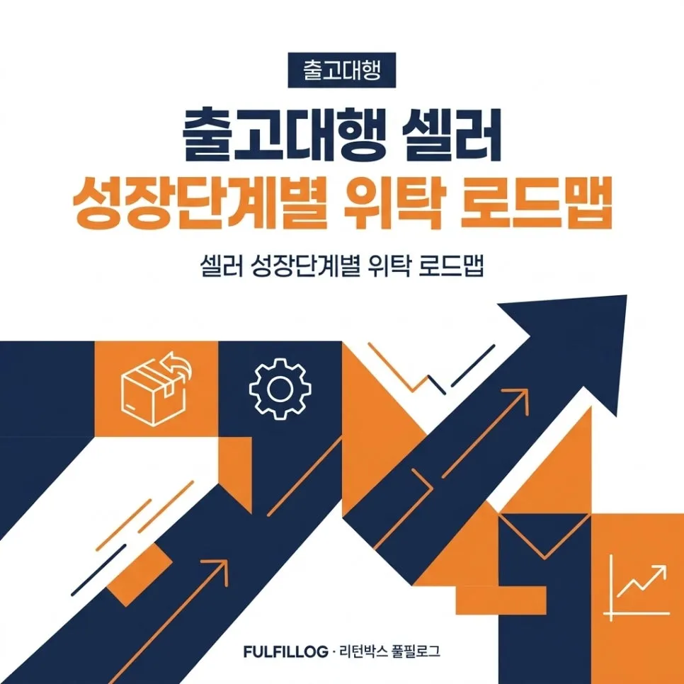 출고대행 셀러 성장단계별 위탁 로드맵 (2026)