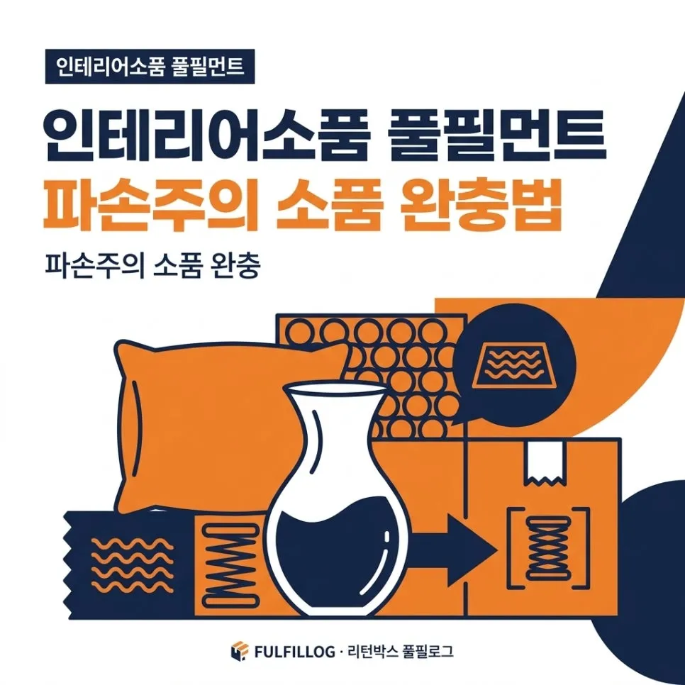 인테리어소품 풀필먼트 파손주의 소품 완충법 (2026)