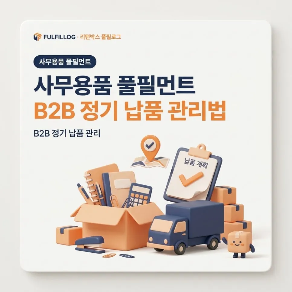 사무용품 풀필먼트 B2B 정기 납품 관리법 (2026)