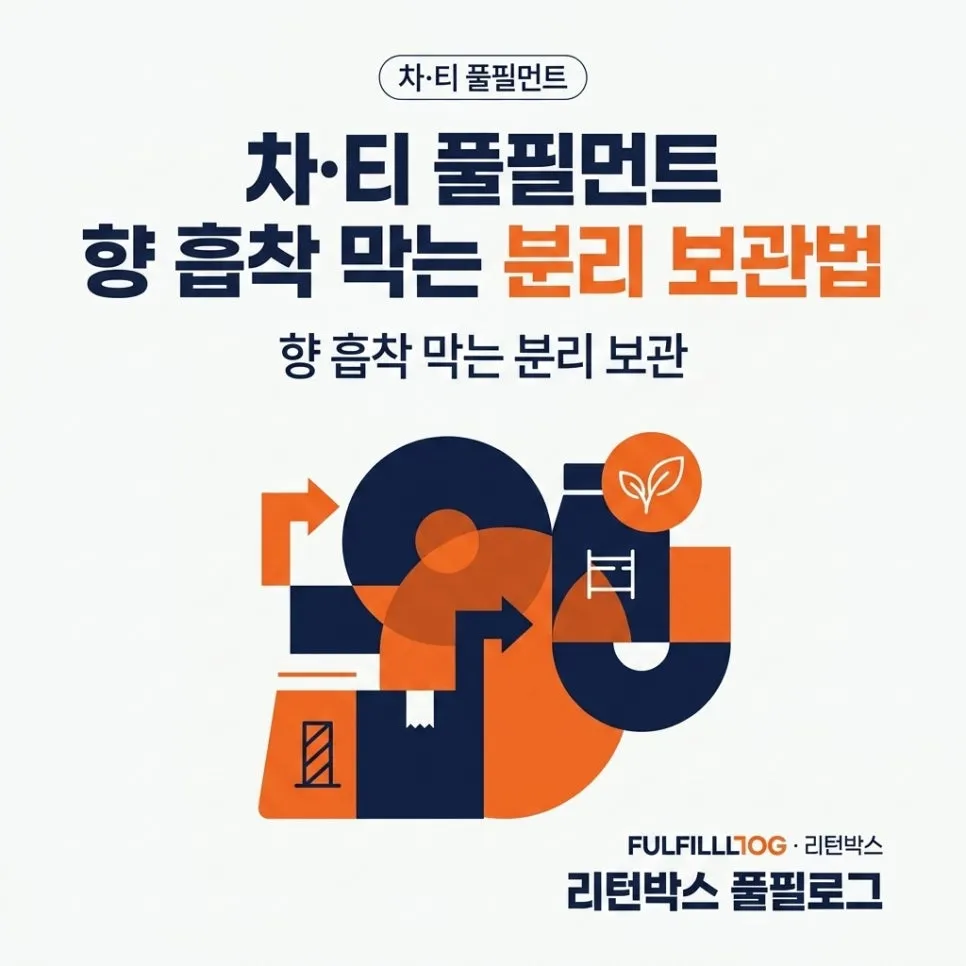 차·티 풀필먼트 향 흡착 막는 분리 보관법 (2026)