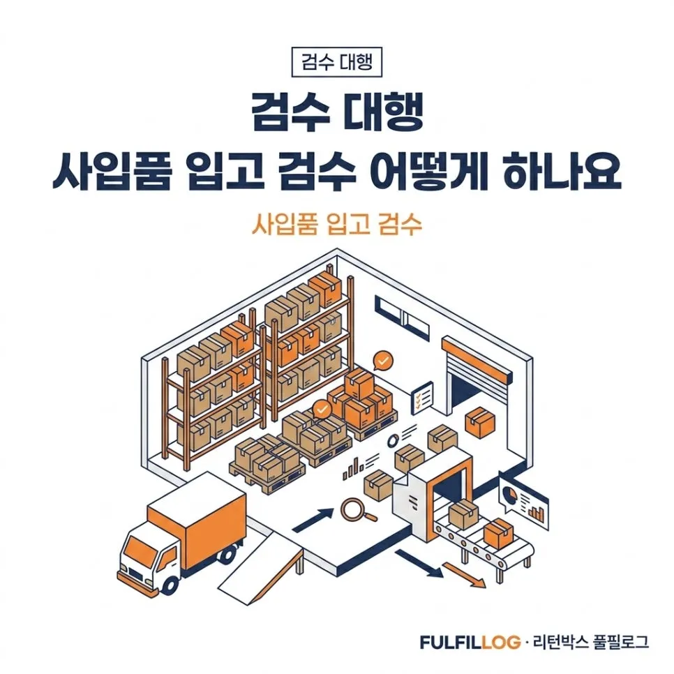검수 대행 사입품 입고 검수 어떻게 하나요 (2026)