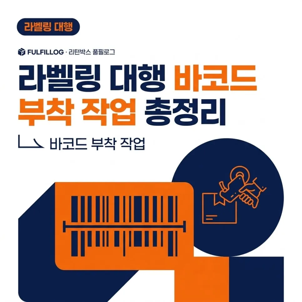 라벨링 대행 바코드 부착 작업 총정리 (2026)