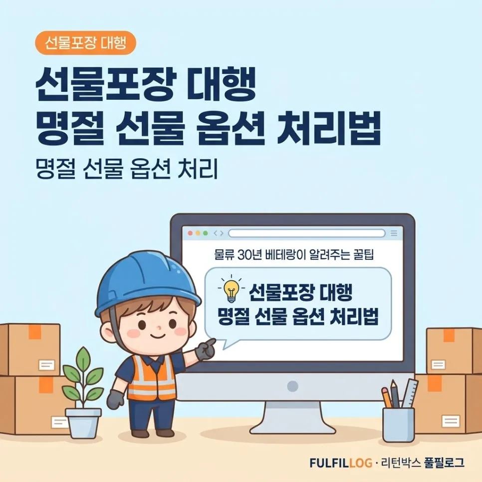 선물포장 대행 명절 선물 옵션 처리법 (2026)