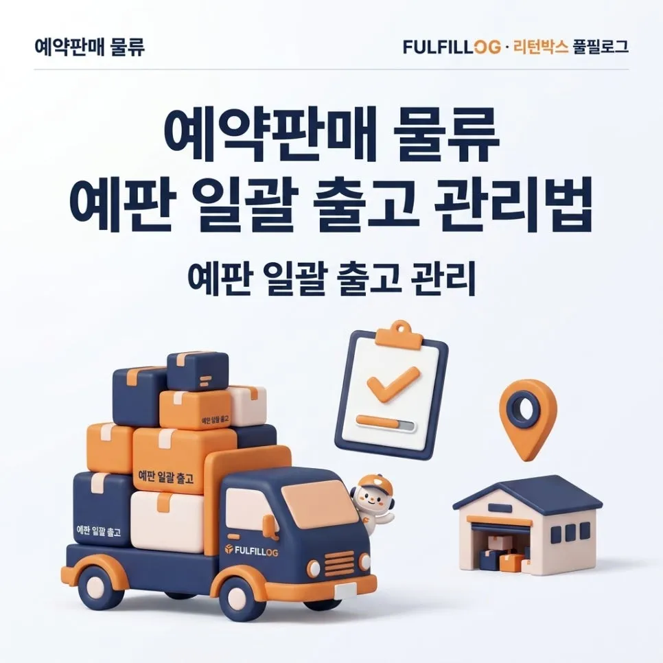예약판매 물류 예판 일괄 출고 관리법 (2026)
