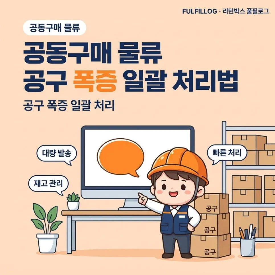 공동구매 물류 공구 폭증 일괄 처리법 (2026)
