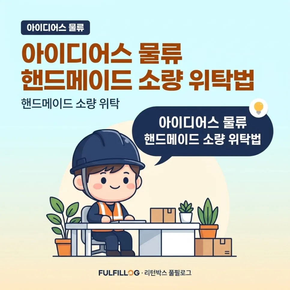 아이디어스 물류 핸드메이드 소량 위탁법 (2026)